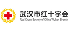 武汉市红十字会..