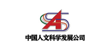 中国人文科学发展公司