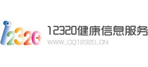 重庆12320健康信息服务平台