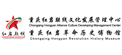 重庆红岩联线文化发展管理中心