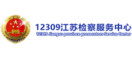 江苏省人民检察院 12309服务中心
