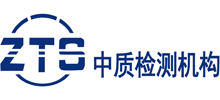 深圳市中质标准检测技术有限公司