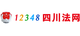 12348四川法网