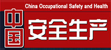 中国安全生产