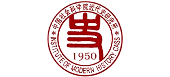 中国社会科学院近代史研究所