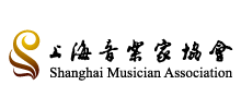 上海音乐家协会..