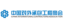 中国对外承包工程商会