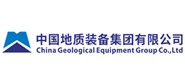 中国地质装备集团有限公司