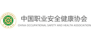 中国职业安全健康协会..