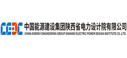 中国能源建设集团陕西省电力设计院有限公司