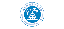 北京司法鉴定业协会
