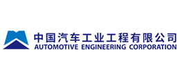 中國汽車工業工程有限公司