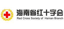 海南省紅十字會