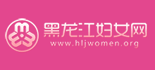 黑龙江妇女网