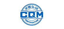 方圆标志认证集团（CQM）