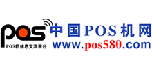 中国POS机网