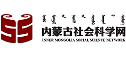 内蒙古自治区社会科学界联合会