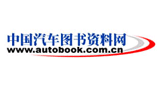 中国汽车图书资料网..