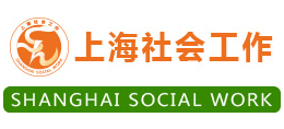 上海市社会工作者协会