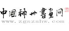中国神州书画网