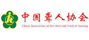 中国聋人协会