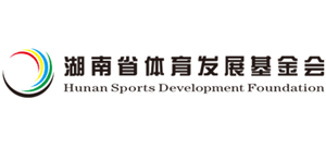 湖南省体育发展基金会