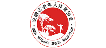 安徽省老年人体育协会