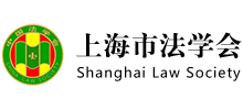 上海市法学会