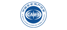 中国安全生产协会（CAWS）