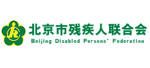 北京市殘疾人聯合會