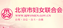 北京市妇女联合会..