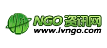 NGO资讯网