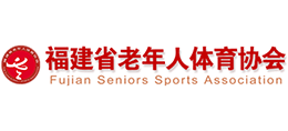 福建省老年人體育協會