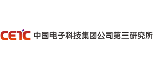 中国电子科技集团公司第三研究所