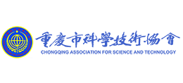重庆市科学技术协会..