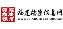 福建档案信息网